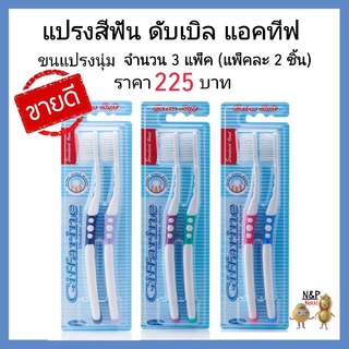 แปรงสีฟัน กิฟฟารีน ​giffarine แปรงสีฟัน ดับเบิล แอคทีฟ