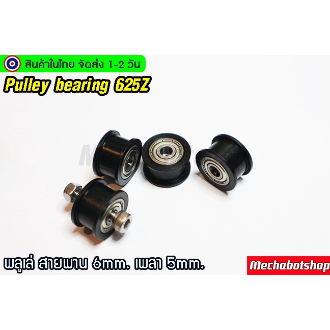 🔥[พร้อมส่ง]🔥A23_ล้อพลูเล่ Pulley ล้อวิ่งสายพานหน้ากว้าง5 mm. Pulley bearing 625ZZ(เฉพาะพลูเล่)