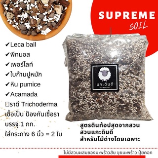 Supreme Soil ดินปลูกไม้ด่าง 1 กก ไม้พรีเมี่ยม ปลูก Alocasia