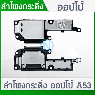 Speaker Ringer Buzzer ลำโพงกระดิ่ง OPPO A53 5G Loud Speaker OPPO A53 5G Ringer รับประกัน 1 เดือน