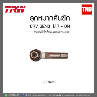 TRW ลูกหมากคันชัก CRV GEN3 ปี 07-ON JTE7635