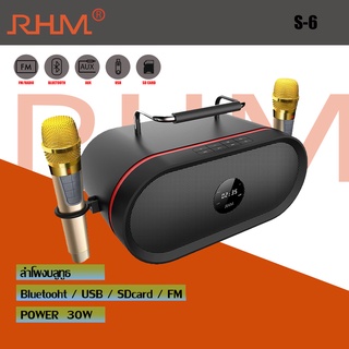 RHM ลำโพงคาราโอเกะ (30 วัตต์) รุ่น S-6