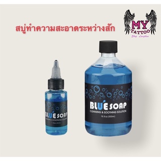 น้ำยาทำความสะอาด Blue Soap ขนาด 500ml.และ1.36oz.