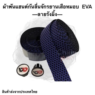 ผ้าพันแฮนด์ จักรยานเสือหมอบ EVA ลายรังผึ้ง สีน้ำเงิน