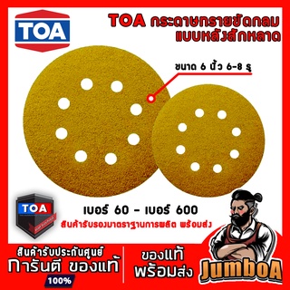 TOA กระดาษทราย กระดาษขัด ขัดกลม กระดาษทรายแผ่นกลม กระดาษทรายกลม หลังสักหลาด 6 นิ้ว ขัดไม้ 8 รู