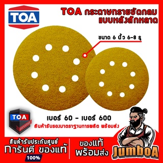 TOA กระดาษทราย กระดาษขัด ขัดกลม กระดาษทรายแผ่นกลม กระดาษทรายกลม หลังสักหลาด 6 นิ้ว ขัดไม้ 8 รู