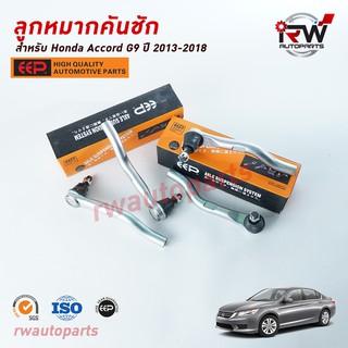 ลูกหมากคันชัก HONDA ACCORD G9 ปี 2013-2018 ยี่ห้อ EEP