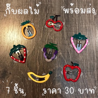 กิ๊บผลไม้ 7 ชิ้น ราคา 30 บาท