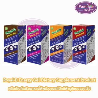 Royal-D Energy Gel รอแยล-ดี เอนเนอจี้ เจล รสส้ม, องุ่น, โกโก้, กาแฟ 40 กรัม บรรจุ 10 ซอง [1 กล่อง] เจลให้พลังงานสำหรับนักกีฬา