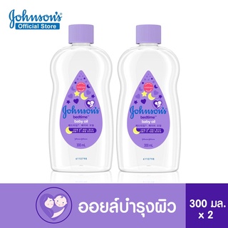 [แพ็คคู่] จอห์นสัน เบบี้ ออยบำรุงผิว เบธไทม์ เบบี้ออย 300 มล. x 2 Johnsons Bedtime Oil 300 ml. x 2