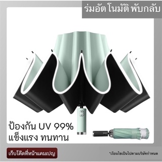 พร้อมส่ง ร่มอัตโนมัติพับได้ ร่มกันแดด ร่มกันฝน ร่มกันUV พกพาง่าย สะดวกสบาย