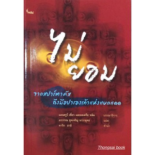 ไม่ยอม จากสปาร์ตาคัส ถึงมือปารองเท้าแห่งแบกแดด The Verso Book of Dissent From Spartacus to the Shoe- Thrower of Baghdad