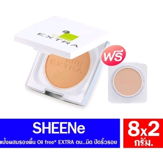 0ชีนเน่ SHEENE Oil Free EXTRA แป้งพัพ (ตลับจริง+รีฟิล) ขนาด 8กรัม