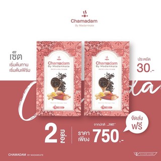 ชามาดาม chamadam ซื้อ 1 แถม 1 (เซ็ตลงไว) ‼️ส่งฟรี+ปลายทาง‼️