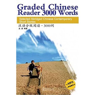 [ของใหม่ มีตำหนิ]หนังสืออ่านนอกเวลาภาษาจีนเรื่องสั้นร่วมสมัย Graded Chinese Reader 3000 Words+MP3 汉语分级阅读.3000词