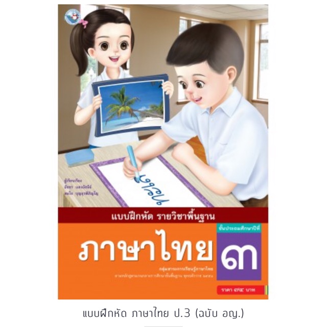 แบบฝึกหัด ภาษาไทย ป.3 #พว.