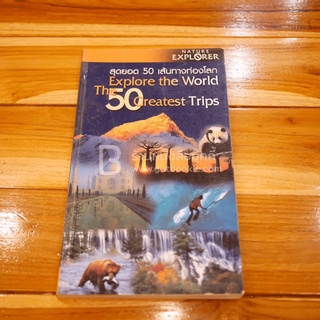 Nature Explorer สุดยอด 50 เส้นทางท่องเที่ยว