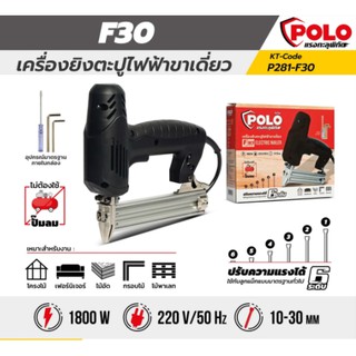 ประกัน 1 ปี เครื่องยิงตะปูไฟฟ้าขาเดียว แบรนด์ โปโล รุ่น F30 ปรับแรงได้ 6 ระดับ แรงดันไฟฟ้า 220 โวลต์ กำลังไฟ 2,000วัตต์