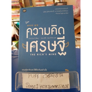 ความคิดเศรษฐี / ปาร์กจงกี / หนังสือพัฒนาตนเอง / 23กย.