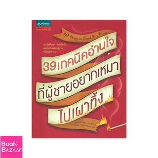 Book Bazaar 39 เทคนิคอ่านใจที่ผู้ชายอยากเหมาไปเผาทิ้ง***หนังสือสภาพไม่ 100% ปกอาจมีรอยยับ เก่า แต่เนื้อหาอ่านได้สมบูรณ์