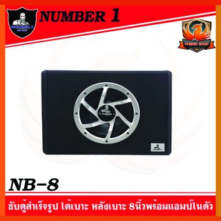 ตู้ซับรถยนต์มีแอมป์ในตัว Number.1 NB-8   ตู้ซับสำเร็จรูป 8นิ้วพร้อมเพาเวอร์แอมป์กำลังขับ500วัตต์