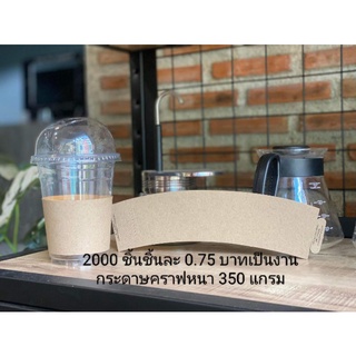 ปลอกสวมแก้วแบบไม่พิมพ์ลายกระดาษคราฟหนา 350 แกรมชิ้นละ 0.75 บาทขั้นต่ำ 2,000 ชิ้น