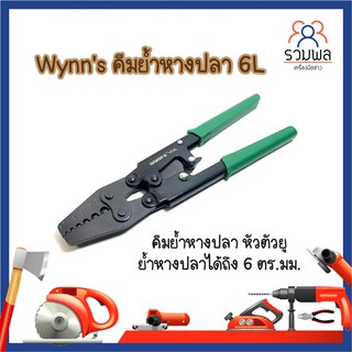 Wynns คีมย้ำหางปลา 6L คีมย้ำหางปลา หัวตัวยู ย้ำหางปลาได้ถึง 6 ตร.มม.