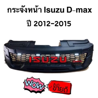 PR กระจังหน้า ISUZU D-MAX 2012-2015 โลโก้แดง มีไฟ