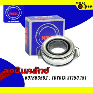 ลูกปืนคลัทช์ NSK : 60TKB3502 ใช้กับ Toyota ST150, 151 📌Brand แท้ 100%