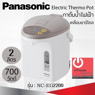 กระติกน้ำร้อน Panasonic ขนาด 2 ลิตร เคลือบคาร์บอนชาร์โคลช่วยเพิ่มรสชาติ เก็บความร้อนได้ดีเยี่ยม รุ่น NC-EG2200