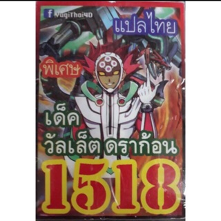 การ์ดยูกิแปลไทย 1518 เด็ค วัลเล็ตดราก้อน