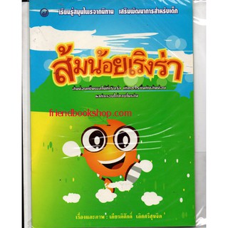 หนังสือเด็ก-ส้มน้อยเริงร่า