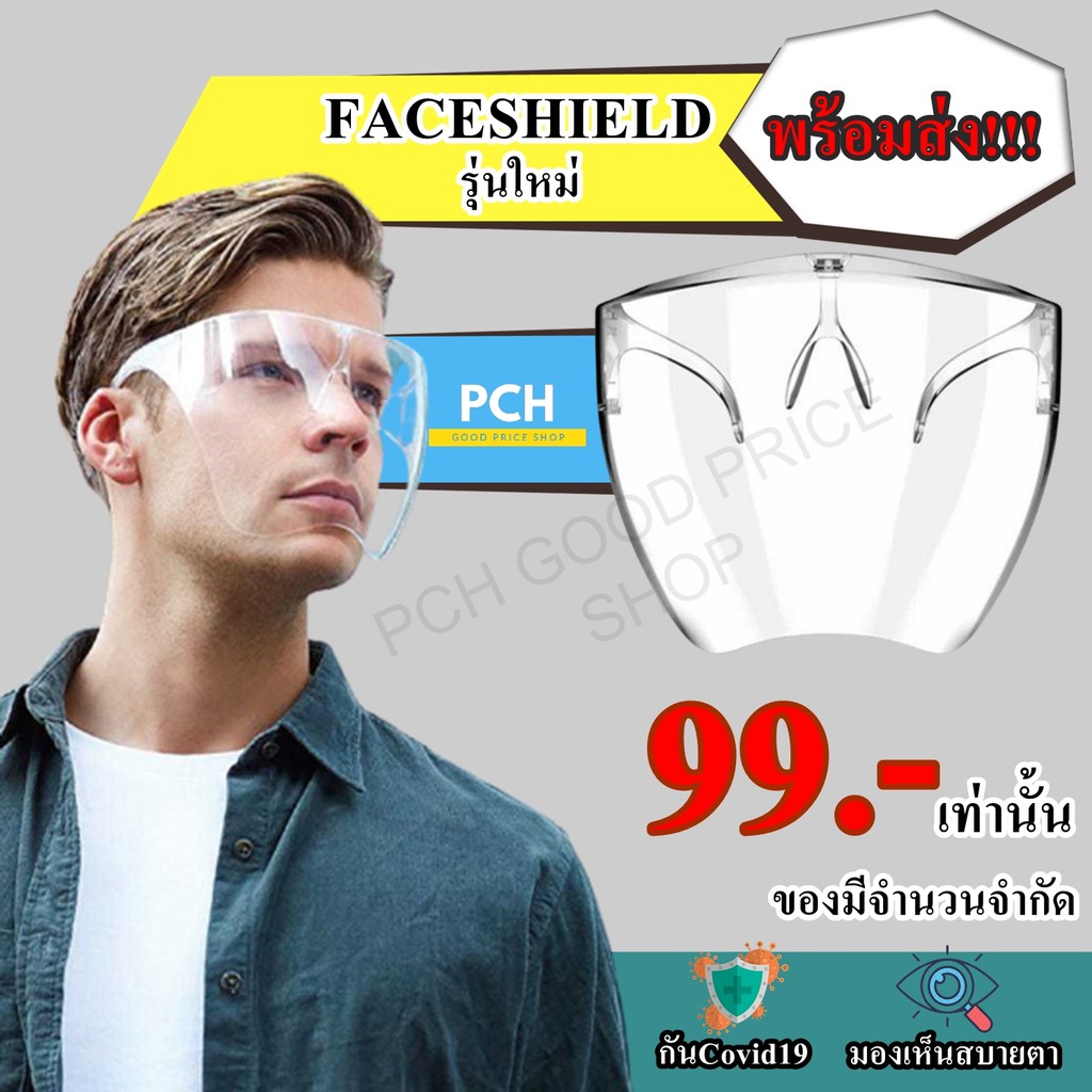 🔥พร้อมส่ง🔥[ส่งทันที1วัน สินค้าในไทย] Face Shield หน้ากากใส เฟสชิล เฟสชิวแบบแว่น แว่นเฟสชิว แว่นตาป้องกันใบหน้า เฟซชิลด์