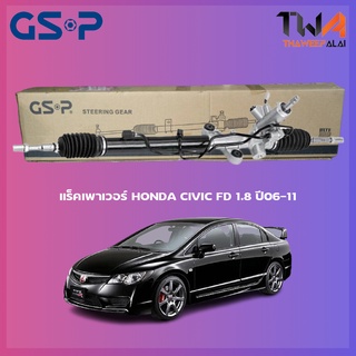 แร็คเพาเวอร์ GSP HONDA CIVIC FD 1800 ปี06-11 / SR900343