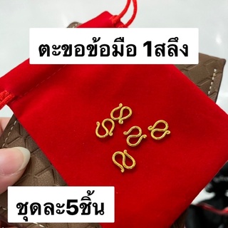 ตะขอตัวเอส ตะขอข้อมือ ทองปลอม 5ตัว