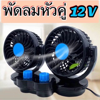 พัดลมติดรถยนต์ ขนาด 6 นิ้วหัวคู่ ใช้ไฟ12V 2สวิตช์ ปรับได้ 2 ระดับสำหรับรถขนาดเล็ก กระบะ รถตู้โดยสาร รถสามล้อ