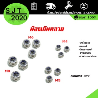 น็อตกันคลาย หัวน็อตล็อค ตัวเมีย สแตนเลส 304 เกลียวมิล M4 M5 M6 M8 SUS304 Lock Nut