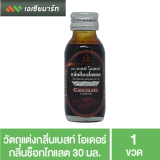 Best Odour วัตถุแต่งกลิ่น เบสท์ โอเดอร์ กลิ่นช็อกโกแลต 30 มล. กลิ่นผสมอาหาร