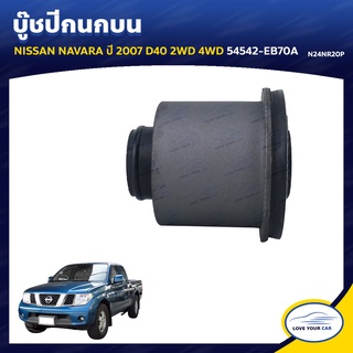   RBI บูชกนก NISSAN NAVARA  2007 D40 2WD 4WD 54542-EB70A (N24NR20P)