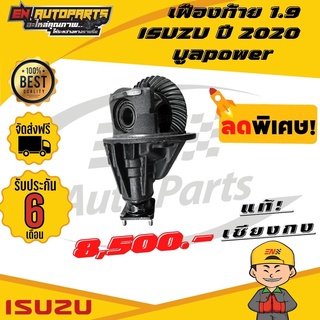 ⚡EN ⚡ เฟืองท้าย เฟืองท้าย1.9 ISUZU อีซูซุ ปี2020 บูลpower 12x43