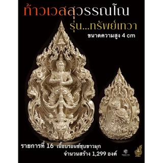 ท้าวเวสสุวรรณ รุ่นทรัพย์เทวา (เนื้อบรอนซ์ ชุบขาวมุก)วัดถ้ำเขาชะอางค์