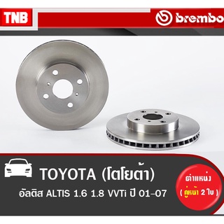 Brembo จานเบรค (หน้า-หลัง) TOYOTA ALTIS 1.6 1.8 ปี2001-2007 โตโยต้า อัลติส ดิสเบรค