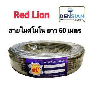 สั่งปุ๊บ ส่งปั๊บ🚀 Red Lion สายไมค์โมโนแบบถักยาว 50 เมตร