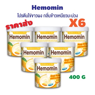 พร้อมส่ง ✨ราคาพิเศษ✨ โปรตีนไข่ขาวผง ชงดื่ม Hemomin 400 กรัม กลิ่นข้าวเหนียวมะม่วง mango sticky rice จำนวน 6 กระปุก