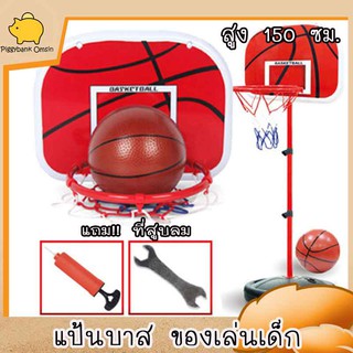 แป้นบาส สำหรับเด็กปรับระดับความสูงได้ถึง 150 cm. แถมฟรีลูกบาสพร้อมที่สูบลม พร้อมเล่น