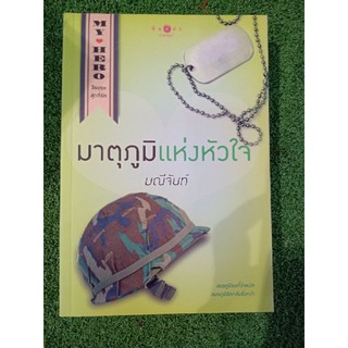 มาตุภูมิแห่งหัวใจ มณีจัทน์ (ชุด my hero วีรบุรุษสุดที่รัก) พิมพ์คำ นิยายมือหนึ่งในซีล