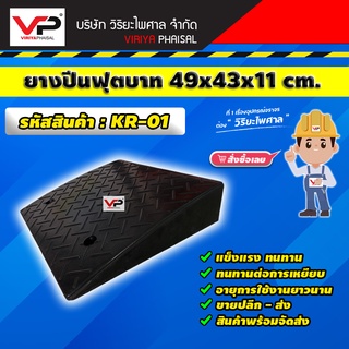 ยางปีนฟุตบาท ยางปีนไต่ฟุตบาท ยางไต่ ขนาด 43x11x49 ซม. รหัสสินค้า KR-01