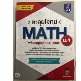 ตะลุยโจทย์ MATH พร้อมลุยทุกสนามสอบ ม.4 (IDC)