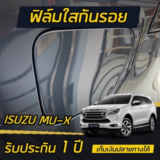 Isuzu MU-X 2022 ฟิล์มกันรอยใส ฝาน้ำมันและขอบตัวถัง ติดได้ทุกรุ่น