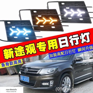 （ LED ไฟวิ่งกลางวันแบบ） 13-18 Volkswagen new Tiguan ไฟวิ่งกลางวันโดยเฉพาะ ไฟวิ่งกลางวัน Tiguan ใหม่ดัดแปลงไฟตัดหมอกหน้าโ